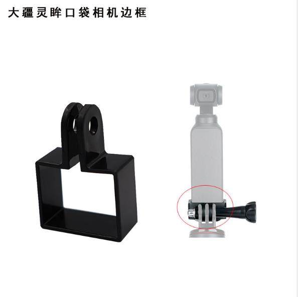大疆灵眸OSMO Pocket 口袋相机边框 GoPro接口环万向夹延长杆配件