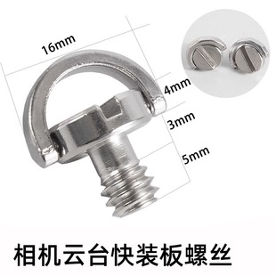 相机快装 板螺丝4分1螺钉四分之一转接螺丝三脚架云台底座转换1
