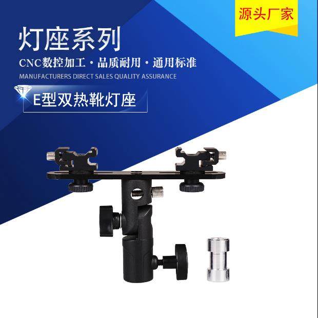 双头热靴闪光灯灯座两闪光灯座带伞孔引闪器支架适配转换E灯座E型