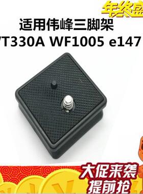云台快装板适用伟峰WT330A WF1005 e147三脚架快拆卸配件相机底座