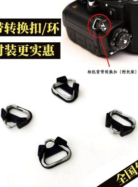 适用于索尼富士相机背带转接扣环手绳腕带三角环微单反肩带转换扣