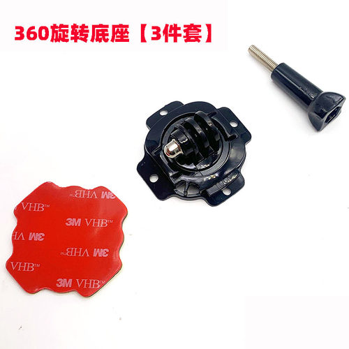 gopro运动相机配件 360度旋转头盔底座 3M胶黏贴弧面头盔固定支架