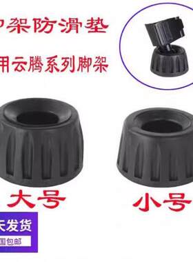 三脚架脚垫防滑配件云腾880 870 690 6008 668 691 800三角架脚钉