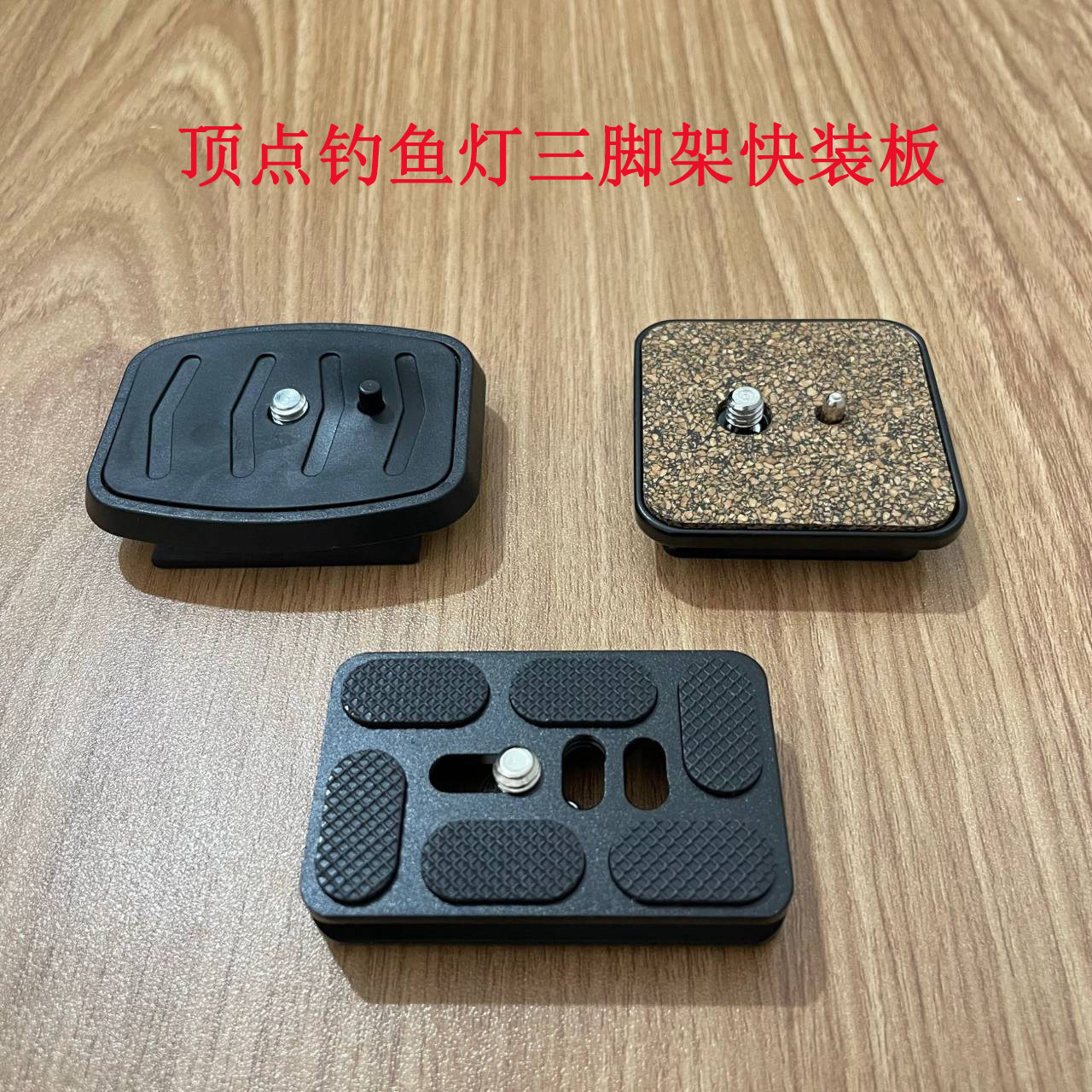 顶点钓鱼灯6318三脚架6316云台快装板激光炮固定配件夜钓灯连接板