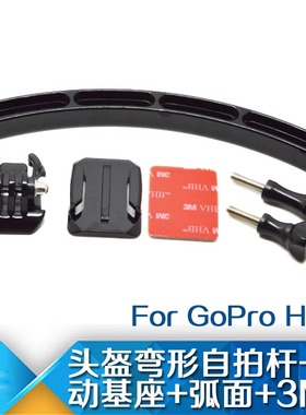 GoproHero9/8摄像机配件头盔臂自拍臂防水壳支架固定杆 gopro配件