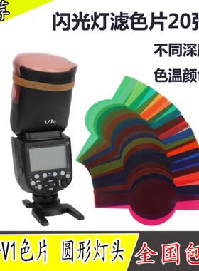 适用于神牛V1闪光灯滤色片20色圆形灯头单反相机机顶热靴灯配件