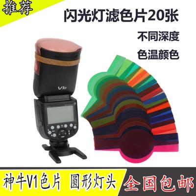 神牛v1闪光灯滤色片20圆形