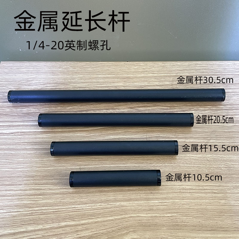 金属延长杆手机支架配件延长金属杆转接头直播三脚架配件1/4英制