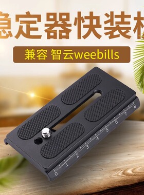 智云微毕S快装板weebills手持稳定器夹座快拆板相机固定拍摄配件
