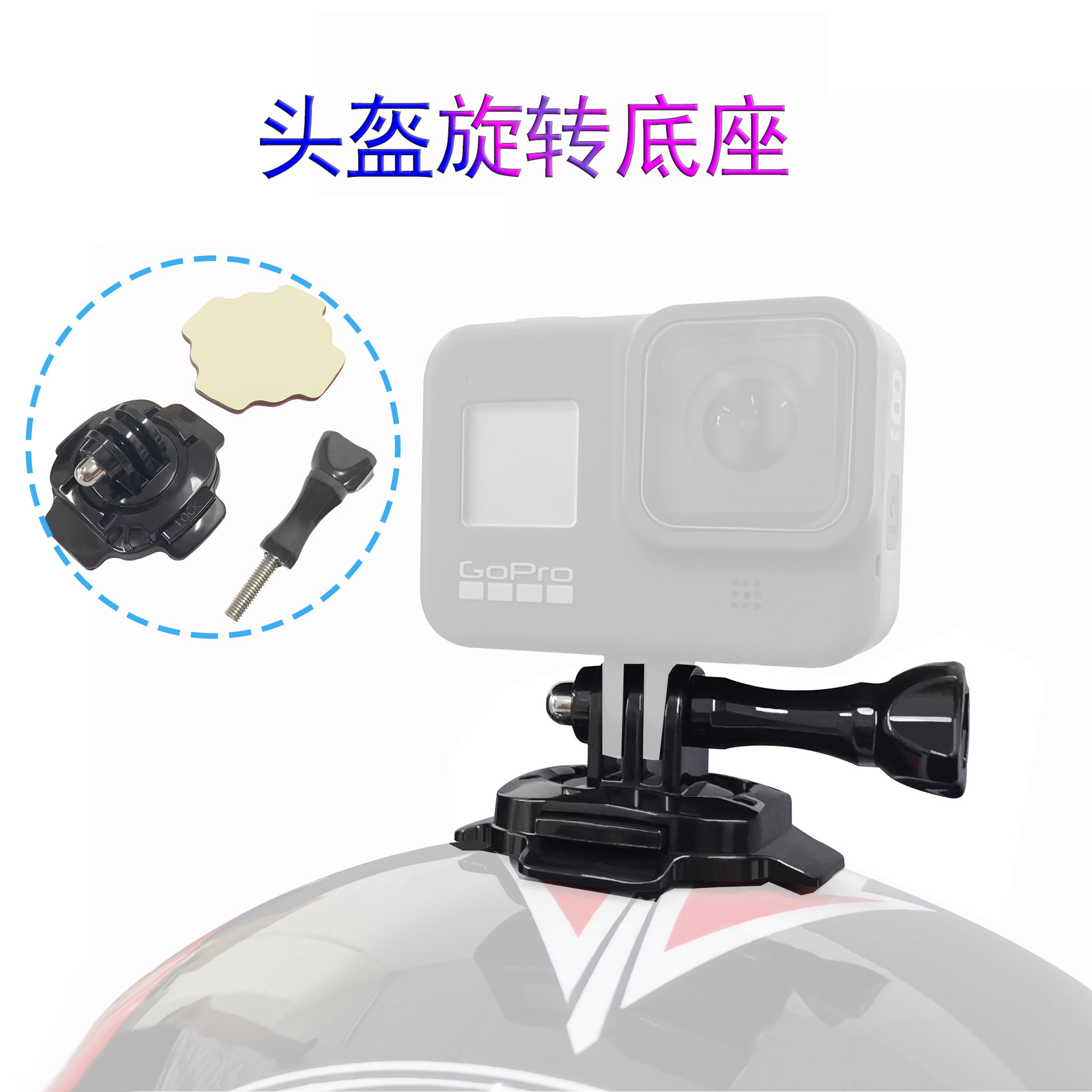 Gopro配件 360度旋转头盔底座 弧形固定支架配3M胶 Hero 9/8适用
