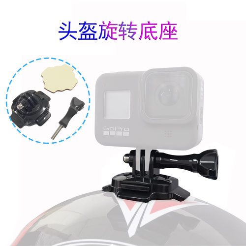 gopro配件360旋转头盔底座