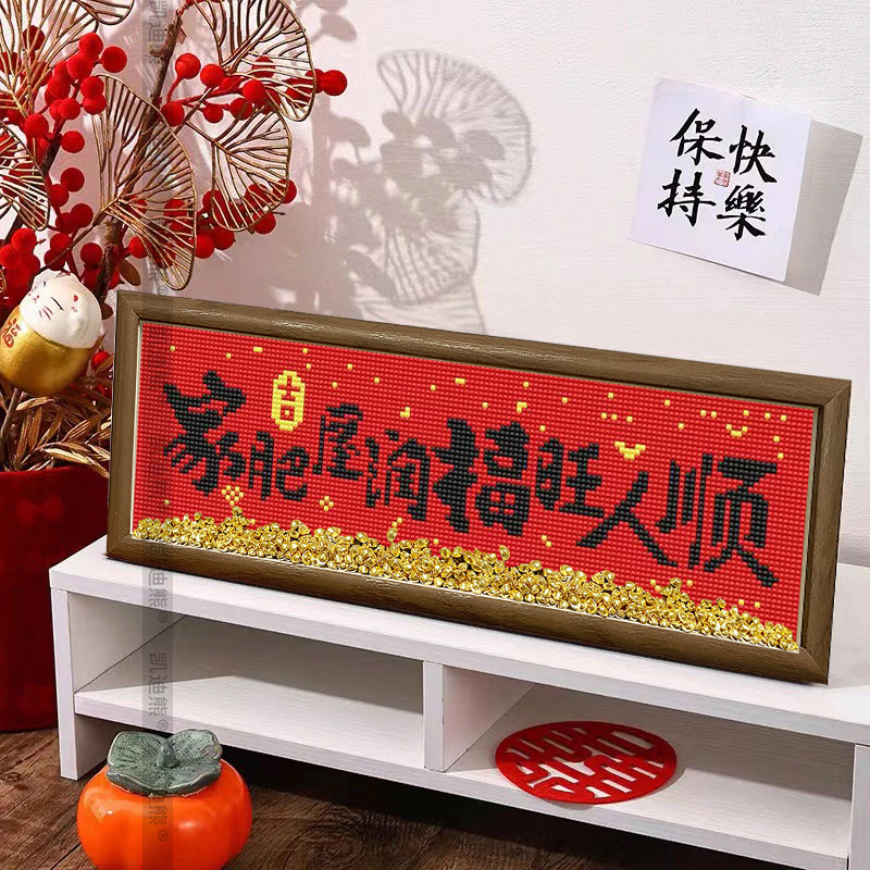 中式DIY手工钻石画喜庆字画摆台
