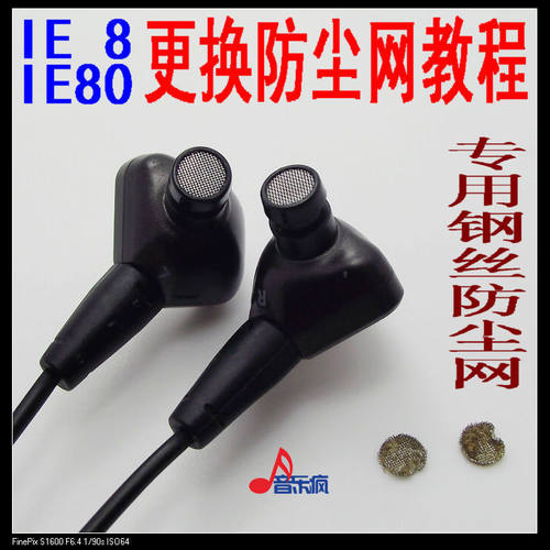 音乐疯耳机 ie8 ie80耳塞专用钢丝防尘网 附更换教程 享受DIY乐趣