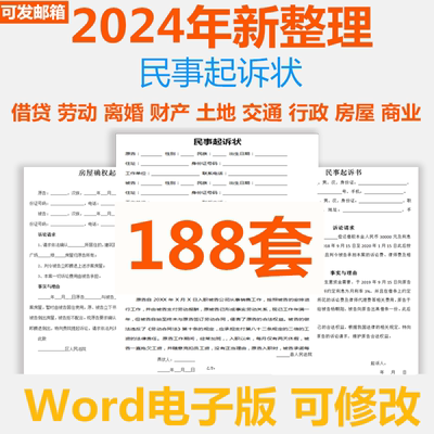民事诉讼状起诉书模板民间借款交通事故合同纠纷电子版离婚姻家庭