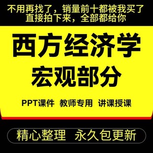 西方经济学 宏观部分 PPT课件素材496页可编辑修改 高鸿业第八版