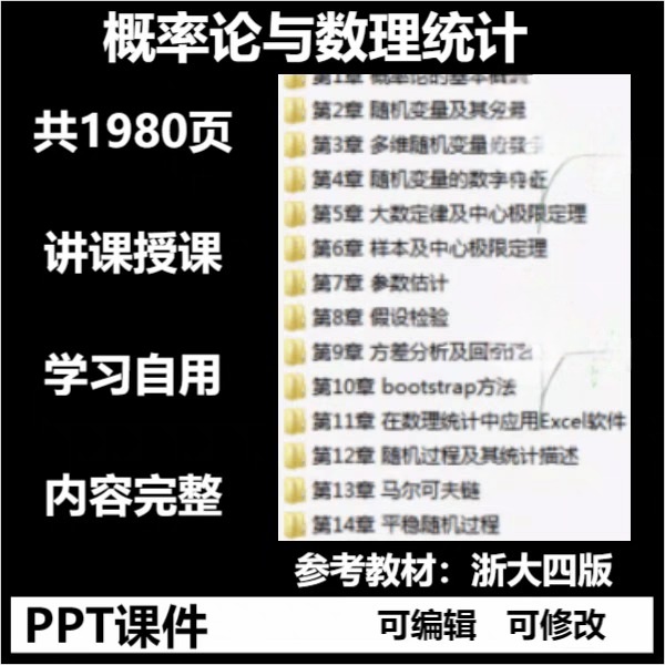 概率论与数理统计PPT课件素材1980页可编辑修改浙大四版