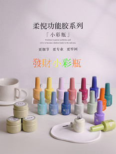 ROUNI柔倪功能胶小彩瓶系列甲油胶超亮封层底胶加固胶建构延长胶