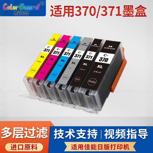 适用佳能BCI370 371墨盒MG7730 MG6930 MG5730 TS9030 8030 6030