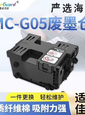 适用佳能MC-G05保养墨盒GX2030 1030 1080 GX2080一体机废墨仓