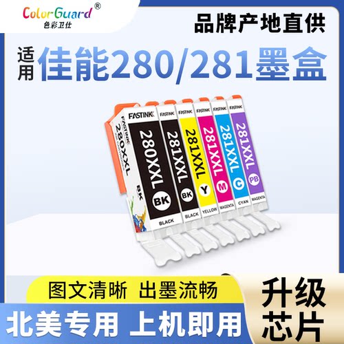 色彩卫仕适用280/281XXL佳能墨盒