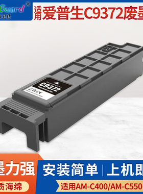 适用爱普生C9372维护箱EPSON AM-C400 AM-C550废墨仓废墨收集盒