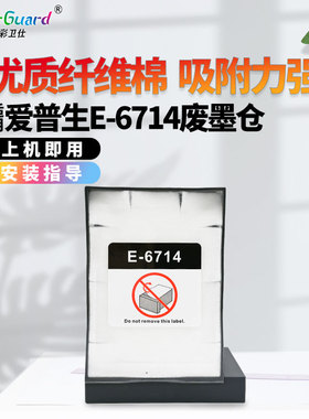适用爱普生T6714维护箱WF-C8690A C8696 C8190 C869R 8610D废墨垫