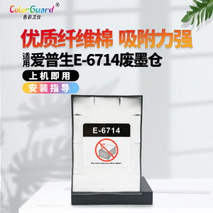 适用爱普生T6714维护箱WF-C8690A C8696 C8190 C869R 8610D废墨垫