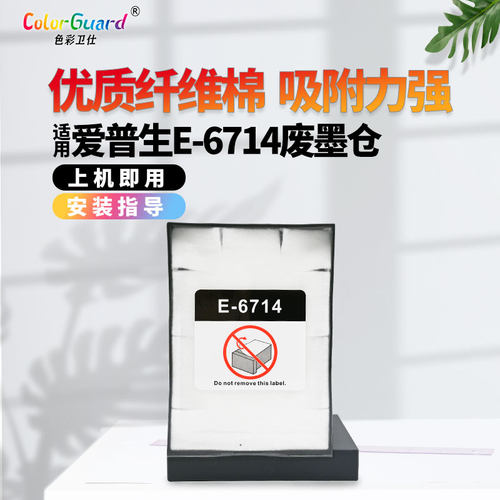 T6714适用爱普生打印机维护箱