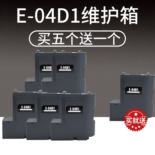T04D1适用爱普生打印机维护箱