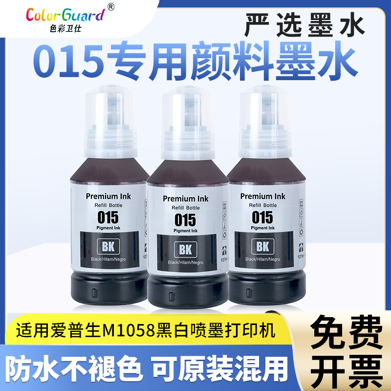 【严选品质】适用爱普生015墨水M1058 A4黑白墨仓商用喷墨打印机