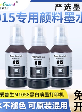 【严选品质】适用爱普生015墨水M1058 A4黑白墨仓商用喷墨打印机