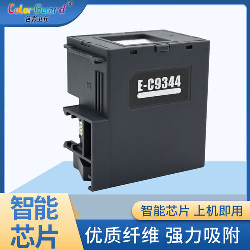 C9344适用爱普生打印机维护箱