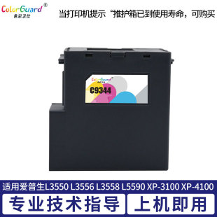 适用爱普生C9344维护箱L3550 L5590 L3558 2810废墨仓 L3556