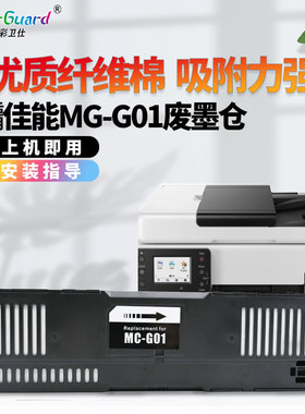 适用佳能MC-G01保养墨盒GX6080 GX7080 GX5080废墨仓维护箱芯片