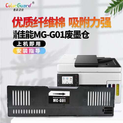 MC-G01适用佳能保养墨盒废墨仓