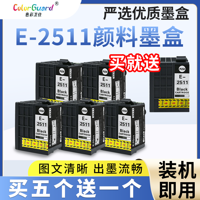 E-2511适用爱普生打印机墨盒