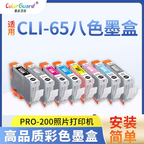 适用佳能pro200墨盒CLI-65 CANON PRO-200打印机耗材CLI65彩色