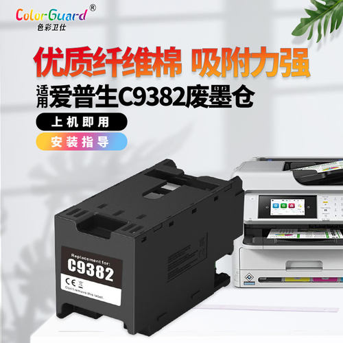 色彩卫仕9382打印机爱普生维护箱