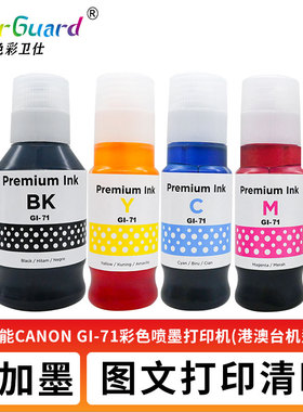 适用佳能GI-71墨水G1020 G1730 G2020 2021 2060 2730 2770 3060