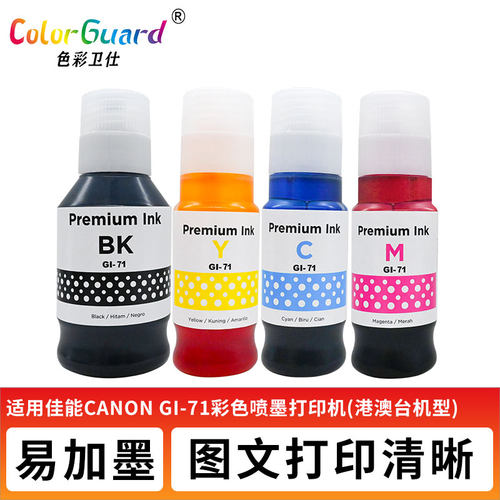适用佳能GI-71墨水G1020 G1730 G2020 2021 2060 2730 2770 3060