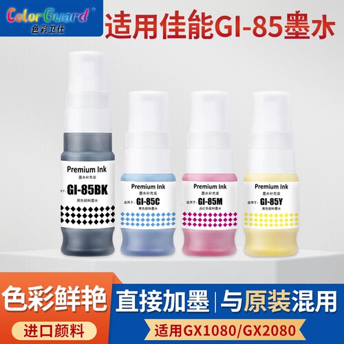 适用佳能GI-85颜料墨水Canon GX1080 GX2080打印机专用防水防晒