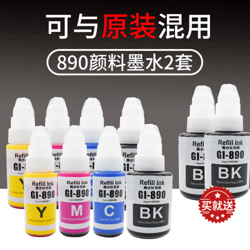 色彩卫仕适用佳能GI890颜料墨水