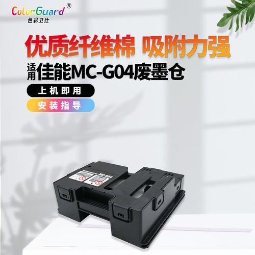 色彩卫仕MC-G04吸墨力强保养墨盒