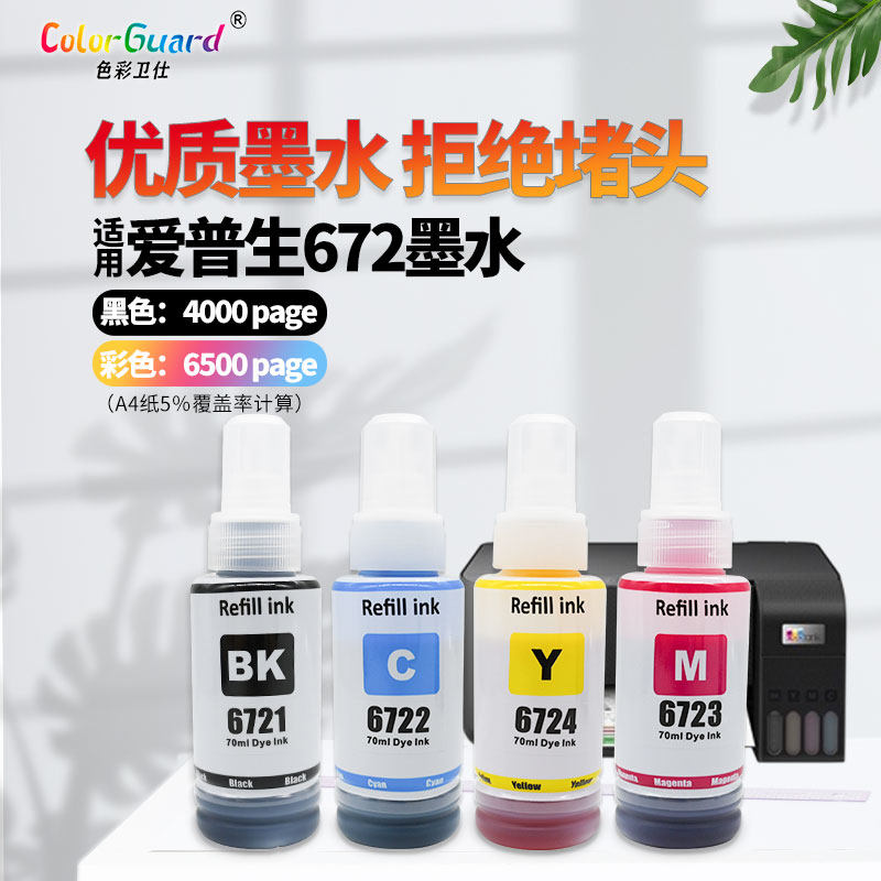 适用爱普生 672墨水 L1300 L310 L313 L360 L380 L130 L351打印机