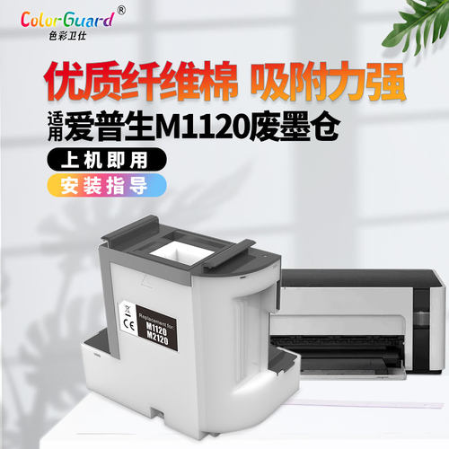 色彩卫仕适用爱普生打印机维护箱