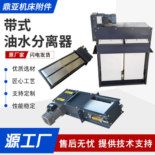 机床带式油水分离器撇油机加工中心切削液刮油机工业浮油净化器 - 封面