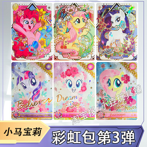 卡游小马宝莉彩虹包3弹卡片单卖