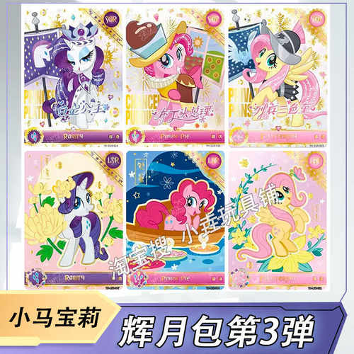 卡游小马宝莉辉月第三弹卡片单卖