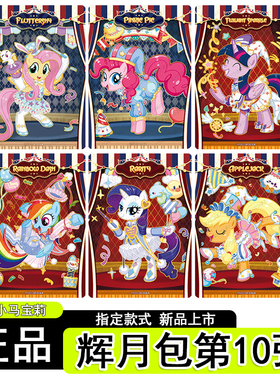 卡游小马宝莉辉月包第10弹SGR卡片柔柔碧琪LSR紫悦卡牌全套单卖