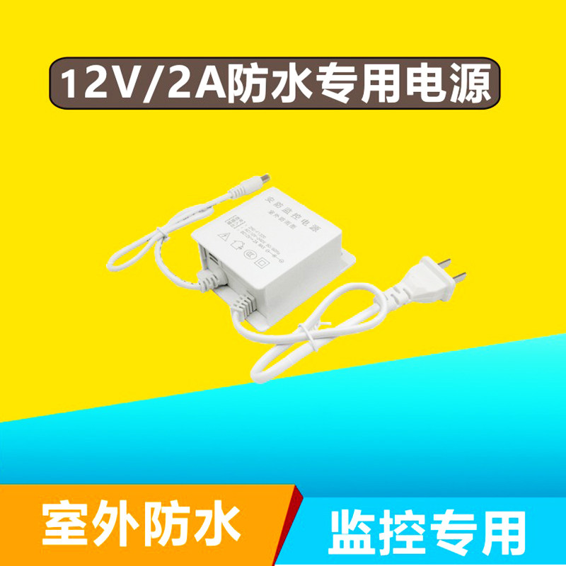 监控电源适配器12v2a室外防水防雨盒室内安防摄像头配件室内专用